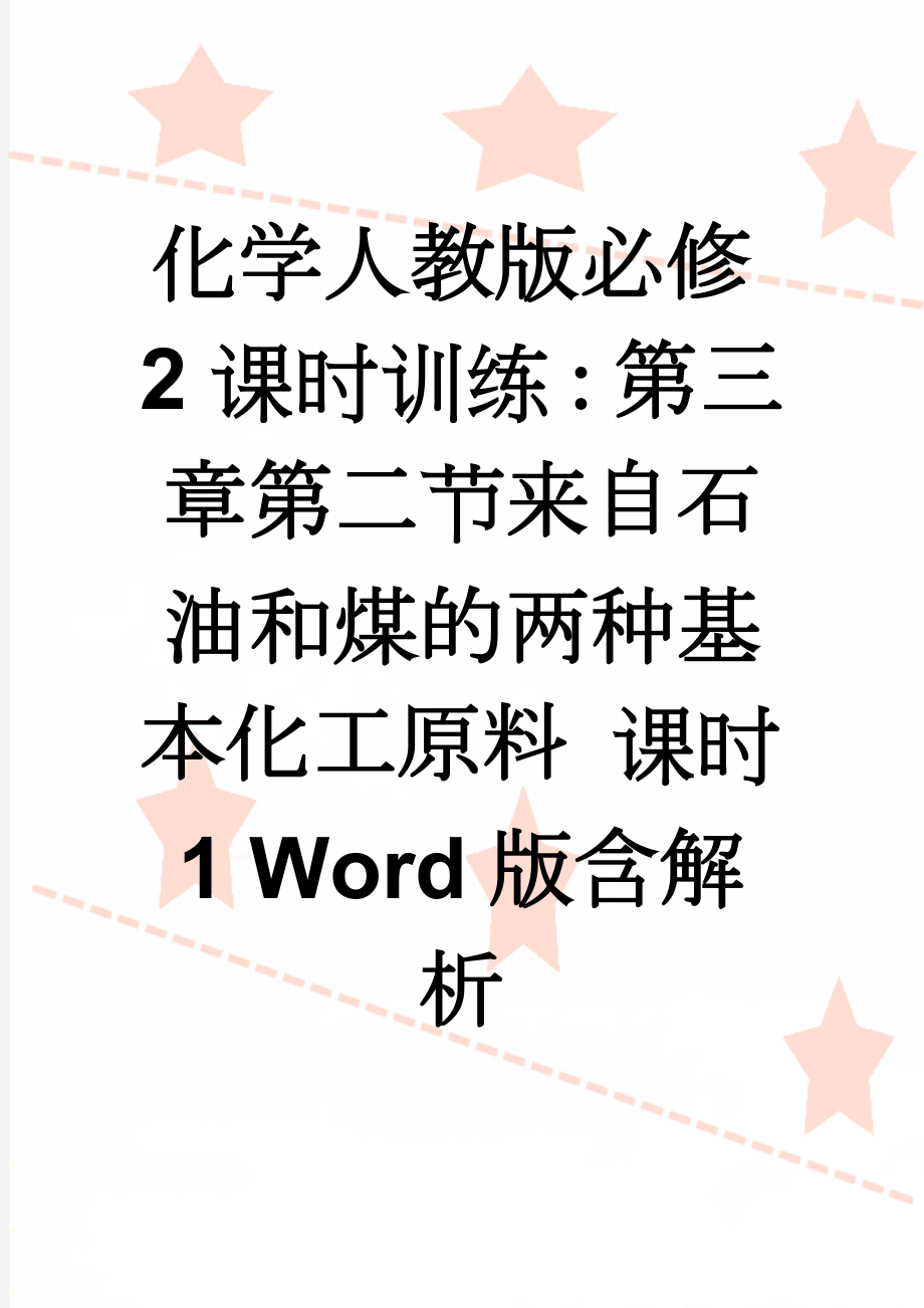 化学人教版必修2课时训练：第三章第二节来自石油和煤的两种基本化工原料 课时1 Word版含解析(5页).doc_第1页