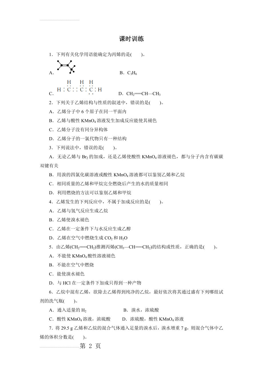 化学人教版必修2课时训练：第三章第二节来自石油和煤的两种基本化工原料 课时1 Word版含解析(5页).doc_第2页