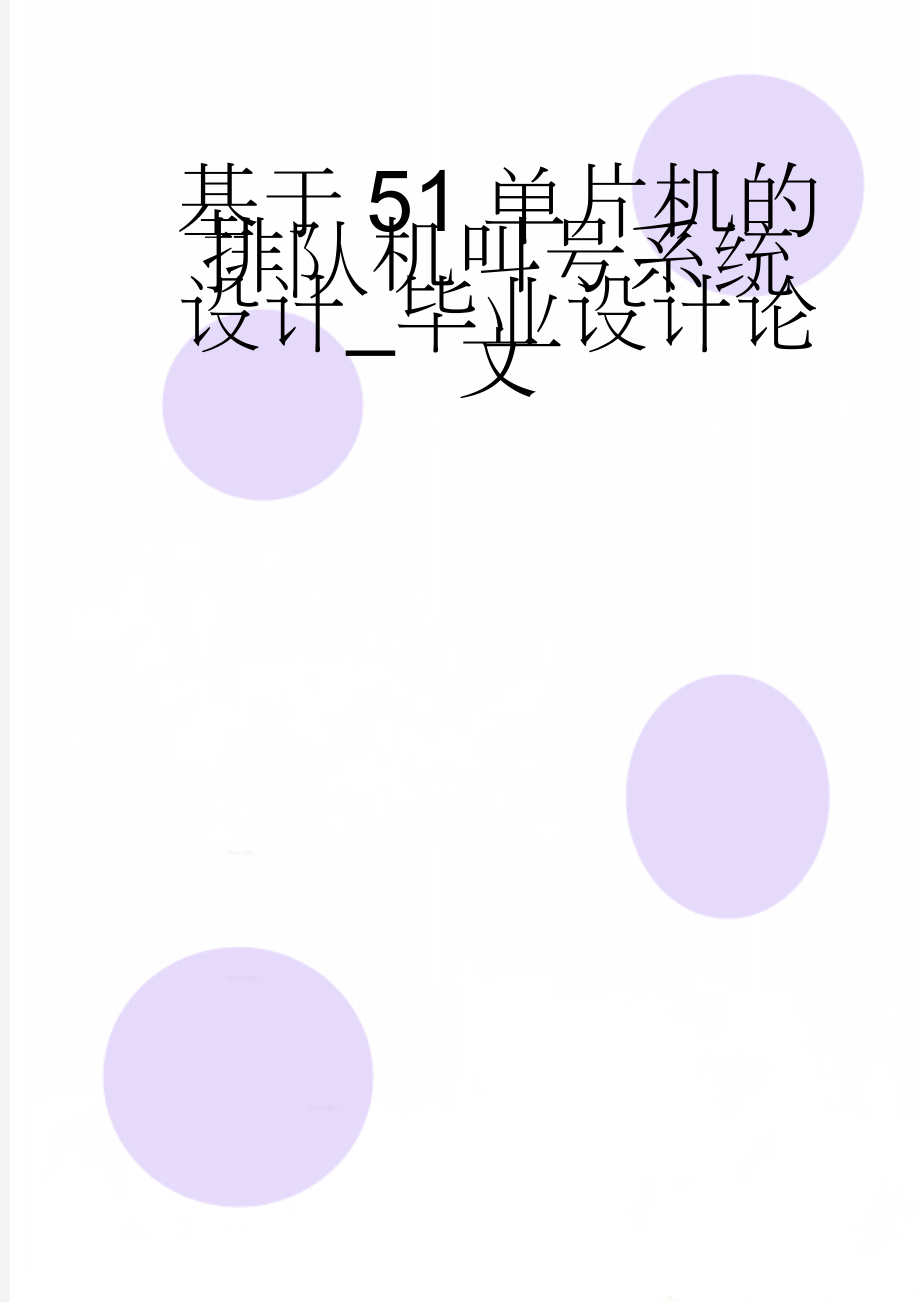 基于51单片机的排队机叫号系统设计_毕业设计论文(35页).doc_第1页