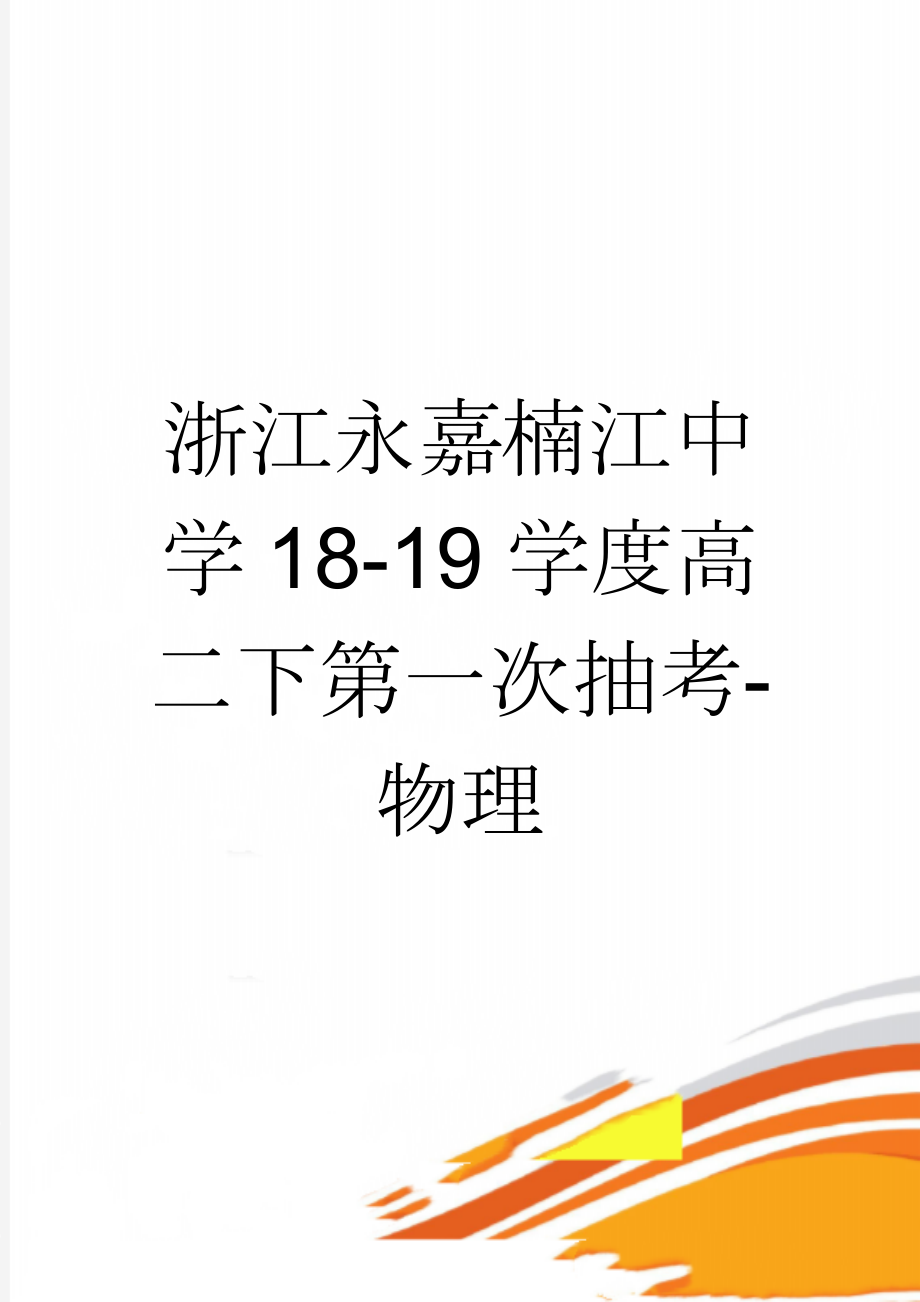 浙江永嘉楠江中学18-19学度高二下第一次抽考-物理(7页).doc_第1页