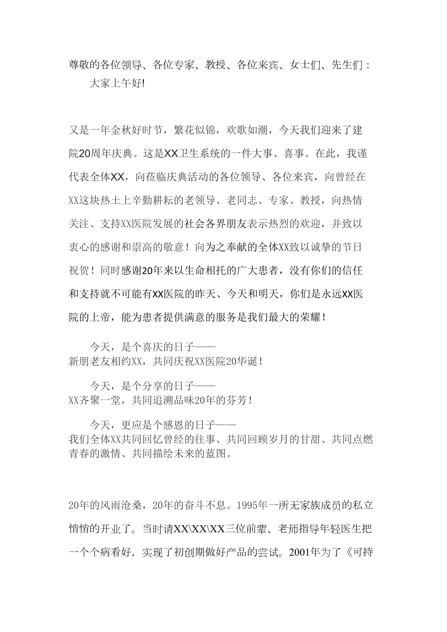 医学专题一医院院庆院长发言稿.docx_第1页