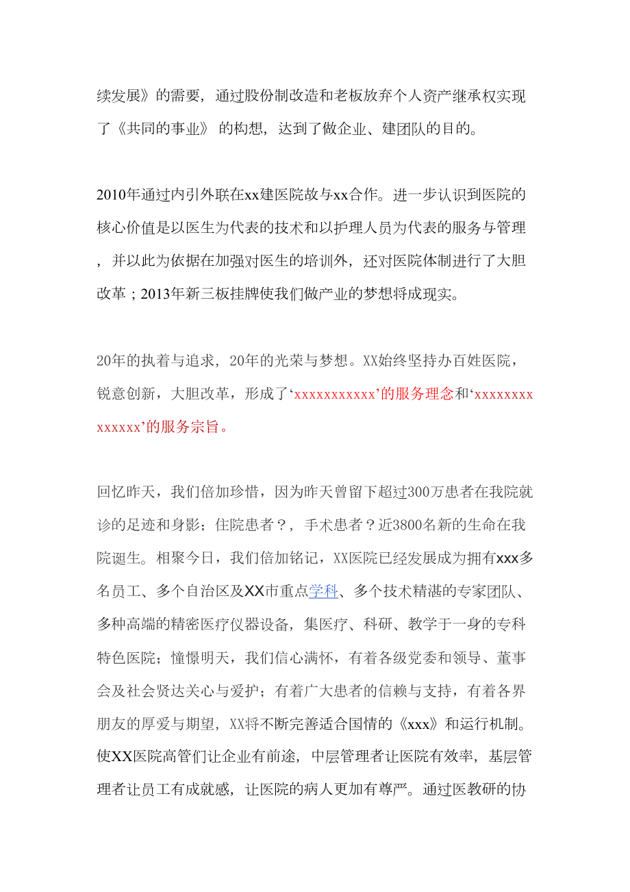 医学专题一医院院庆院长发言稿.docx_第2页