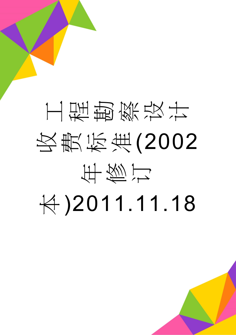 工程勘察设计收费标准(2002年修订本)2011.11.18(60页).doc_第1页