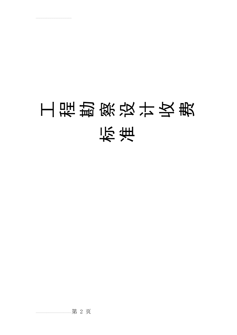 工程勘察设计收费标准(2002年修订本)2011.11.18(60页).doc_第2页