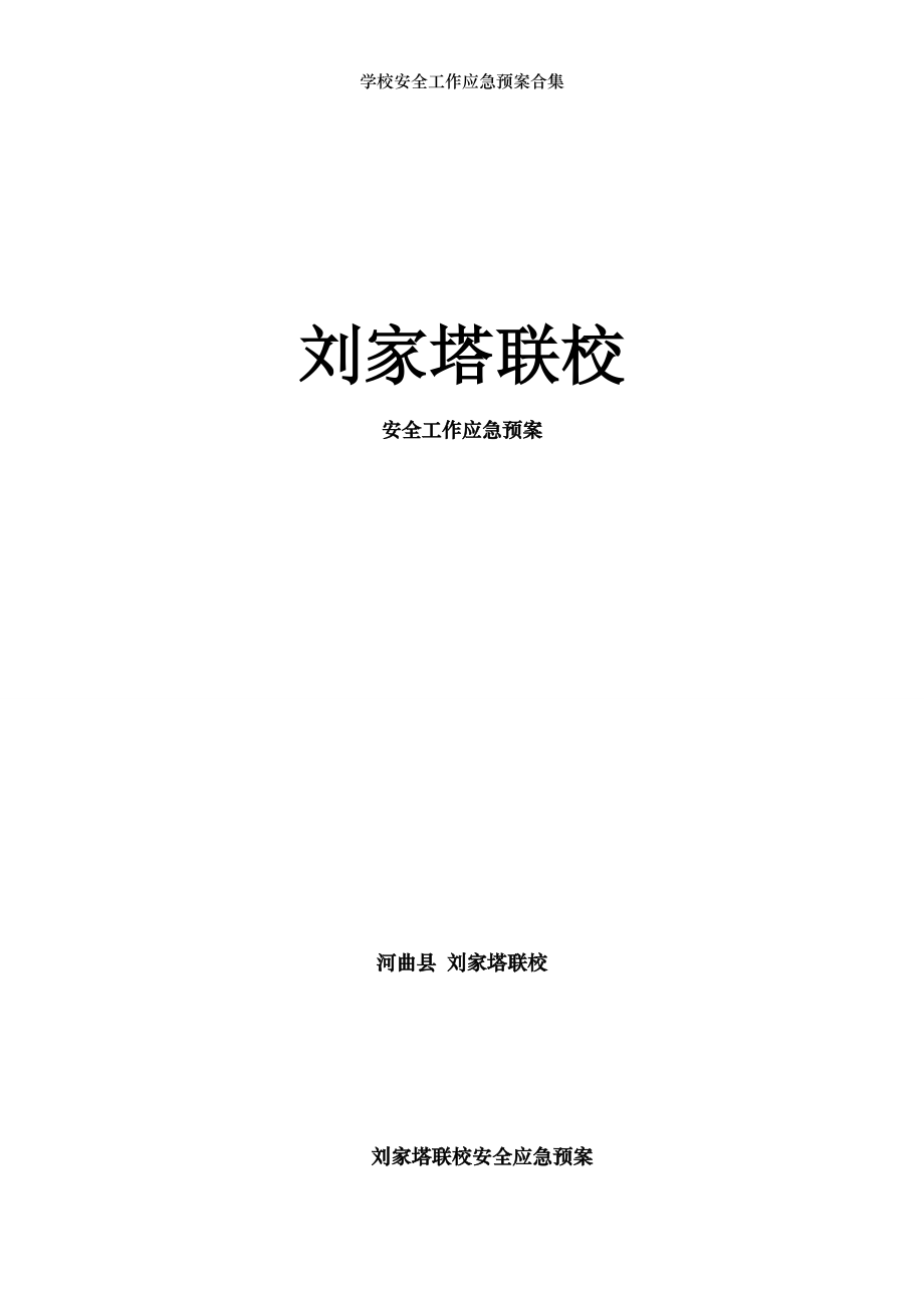 学校安全工作应急预案合集.doc_第1页