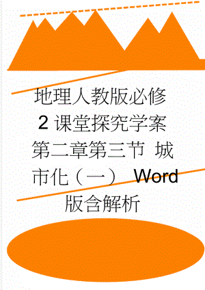 地理人教版必修2课堂探究学案 第二章第三节 城市化（一） Word版含解析(3页).doc