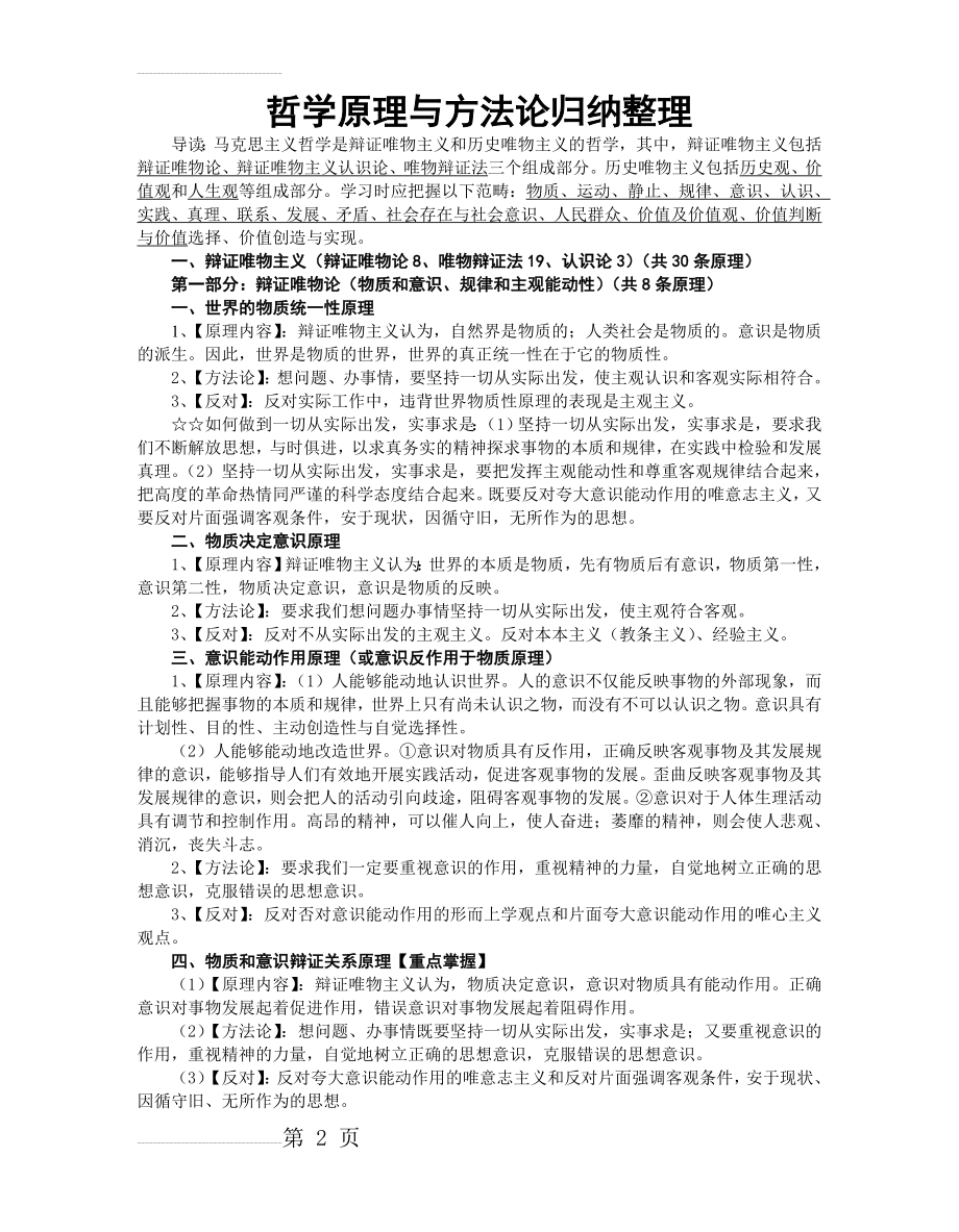 哲学原理与方法论归纳整理(10页).doc_第2页