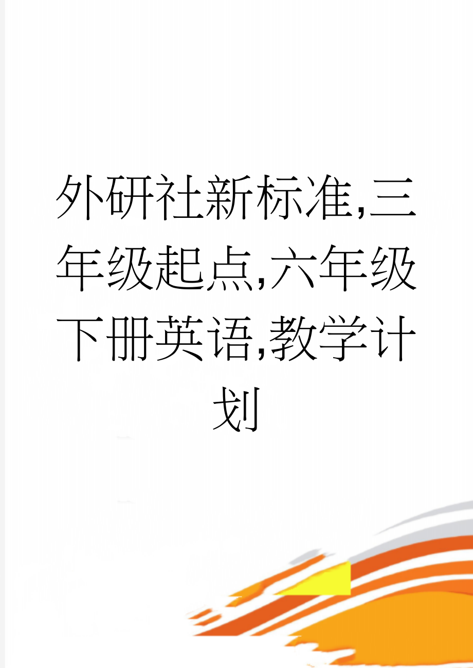 外研社新标准,三年级起点,六年级下册英语,教学计划(9页).doc_第1页