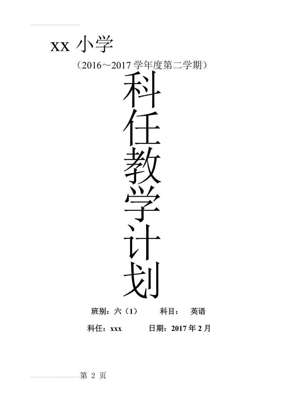 外研社新标准,三年级起点,六年级下册英语,教学计划(9页).doc_第2页