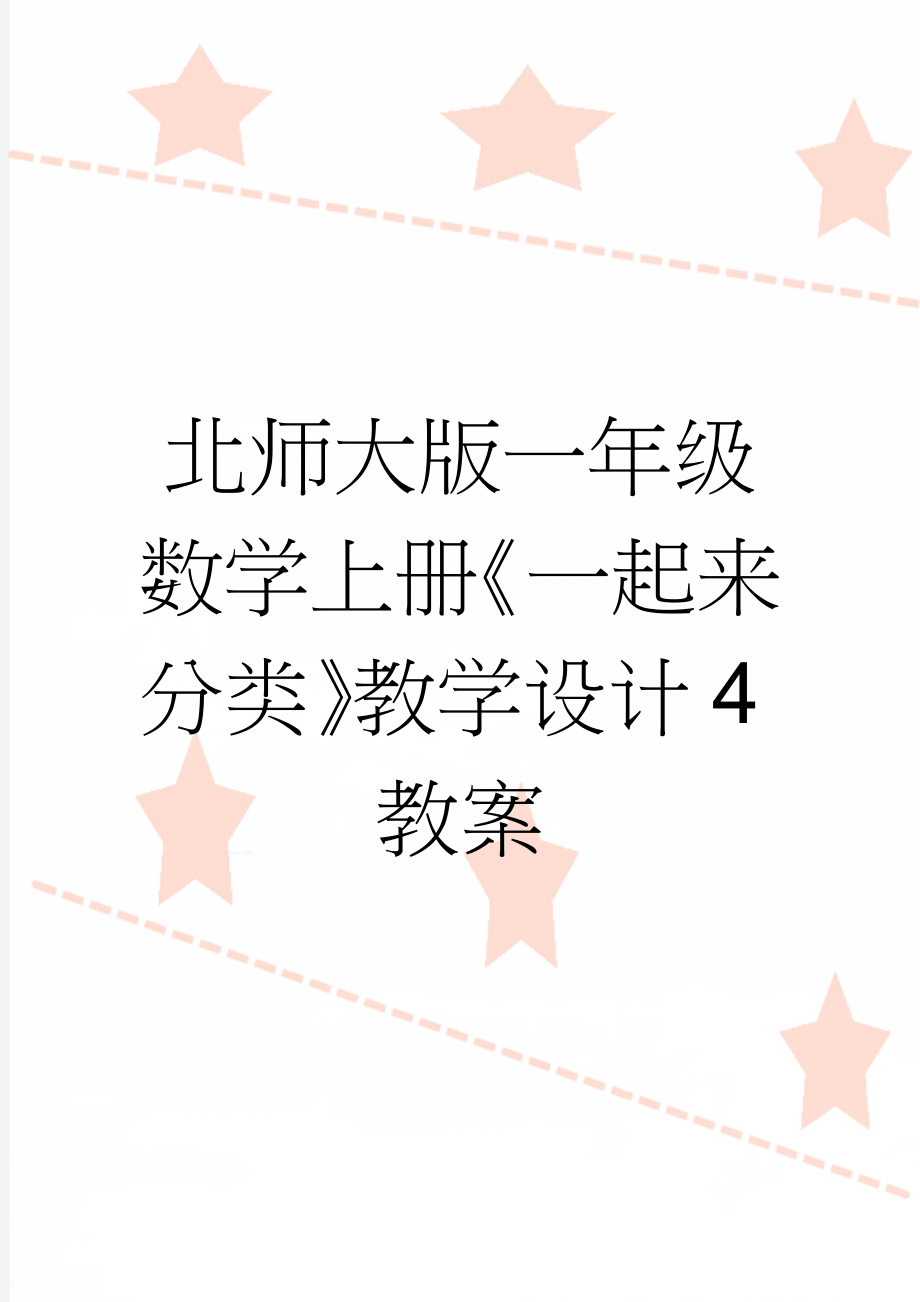 北师大版一年级数学上册《一起来分类》教学设计4教案(5页).doc_第1页