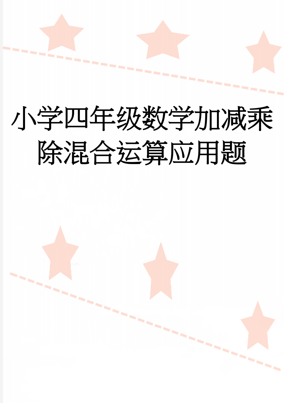 小学四年级数学加减乘除混合运算应用题(3页).doc_第1页