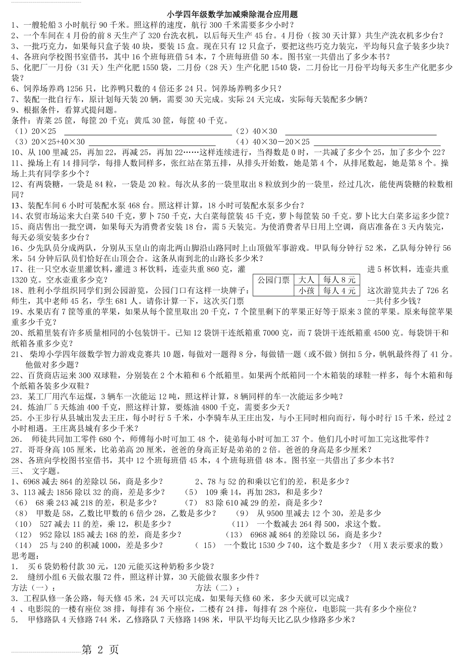 小学四年级数学加减乘除混合运算应用题(3页).doc_第2页