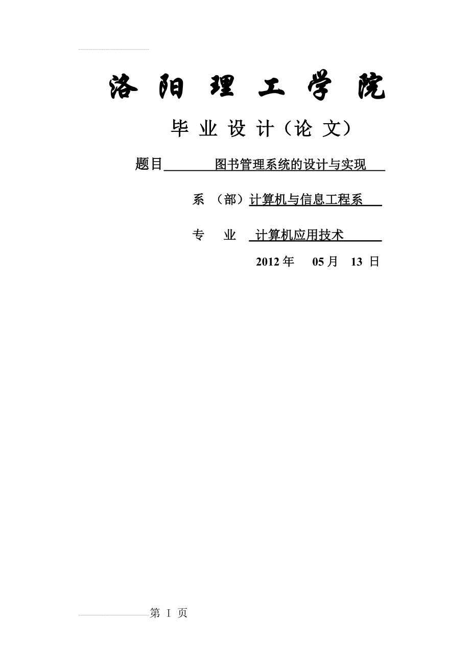 图书管理系统的设计与实现_毕业设计论文(29页).doc_第2页