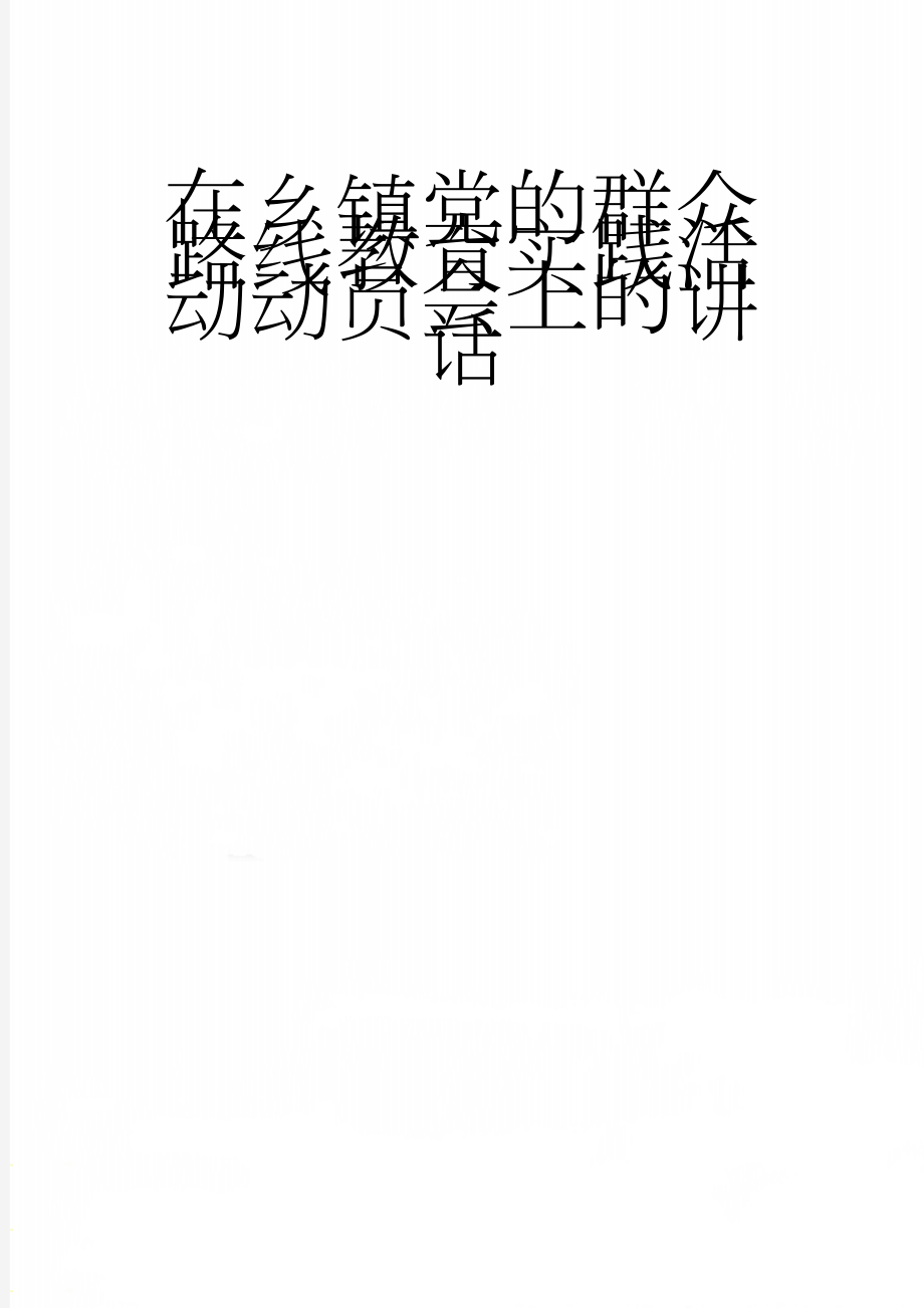 在乡镇党的群众路线教育实践活动动员会上的讲话(14页).doc_第1页