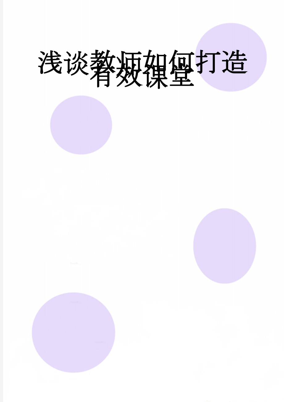 浅谈教师如何打造有效课堂(5页).doc_第1页