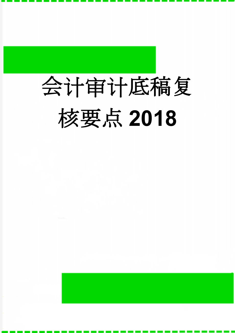 会计审计底稿复核要点2018(5页).doc_第1页