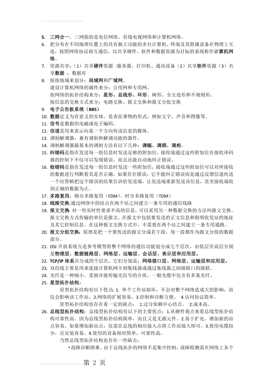 计算机网络基础知识点(6页).doc_第2页