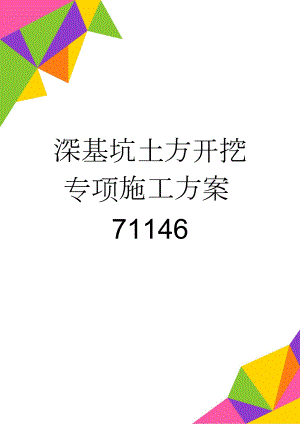 深基坑土方开挖专项施工方案71146(24页).doc