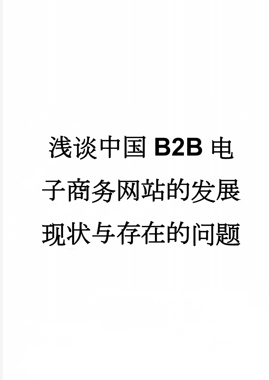 浅谈中国B2B电子商务网站的发展现状与存在的问题(33页).doc_第1页