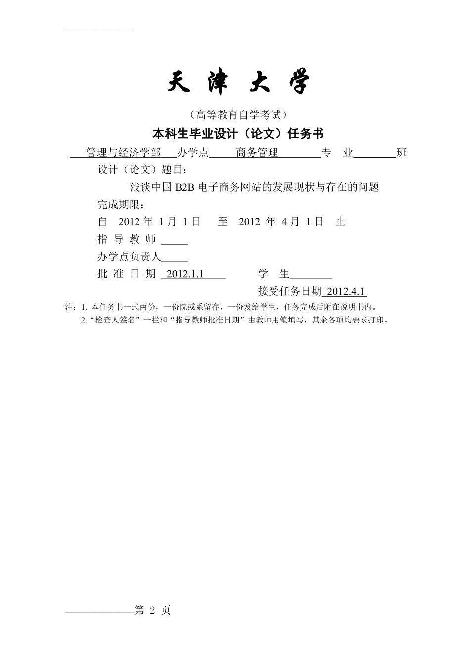 浅谈中国B2B电子商务网站的发展现状与存在的问题(33页).doc_第2页