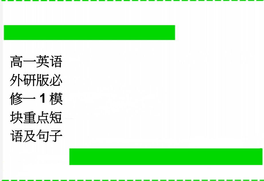 高一英语外研版必修一1模块重点短语及句子(2页).doc_第1页