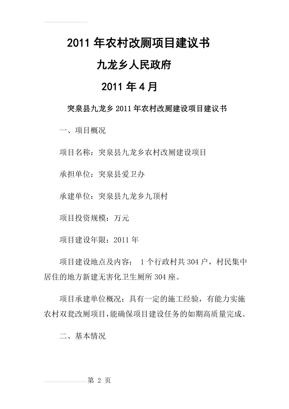 农村改厕项目建议书(12页).doc_第2页