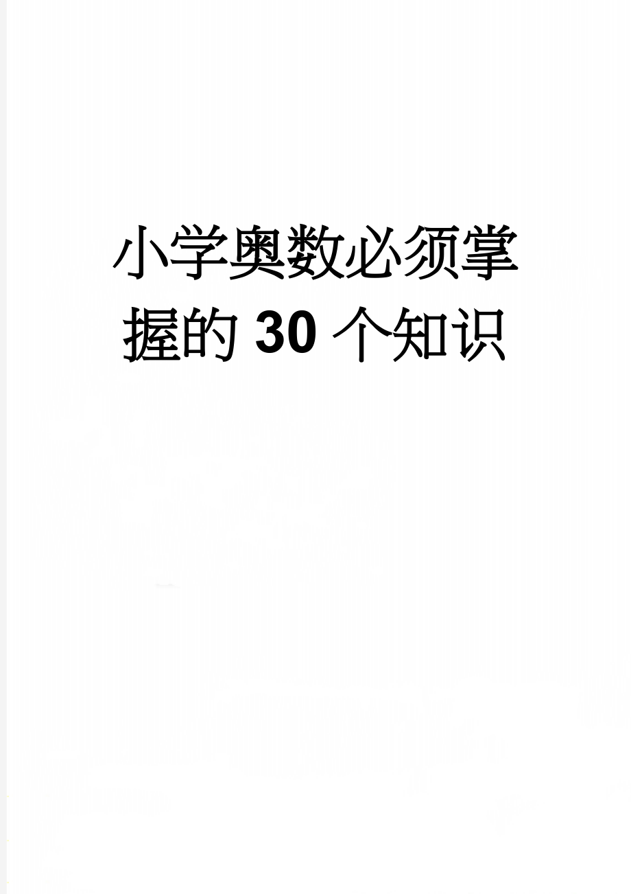 小学奥数必须掌握的30个知识(24页).doc_第1页