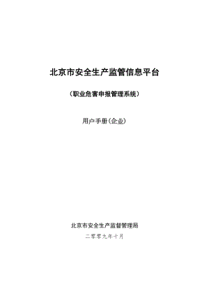 医学专题一北京市作业场所职业病危害申报资料.docx