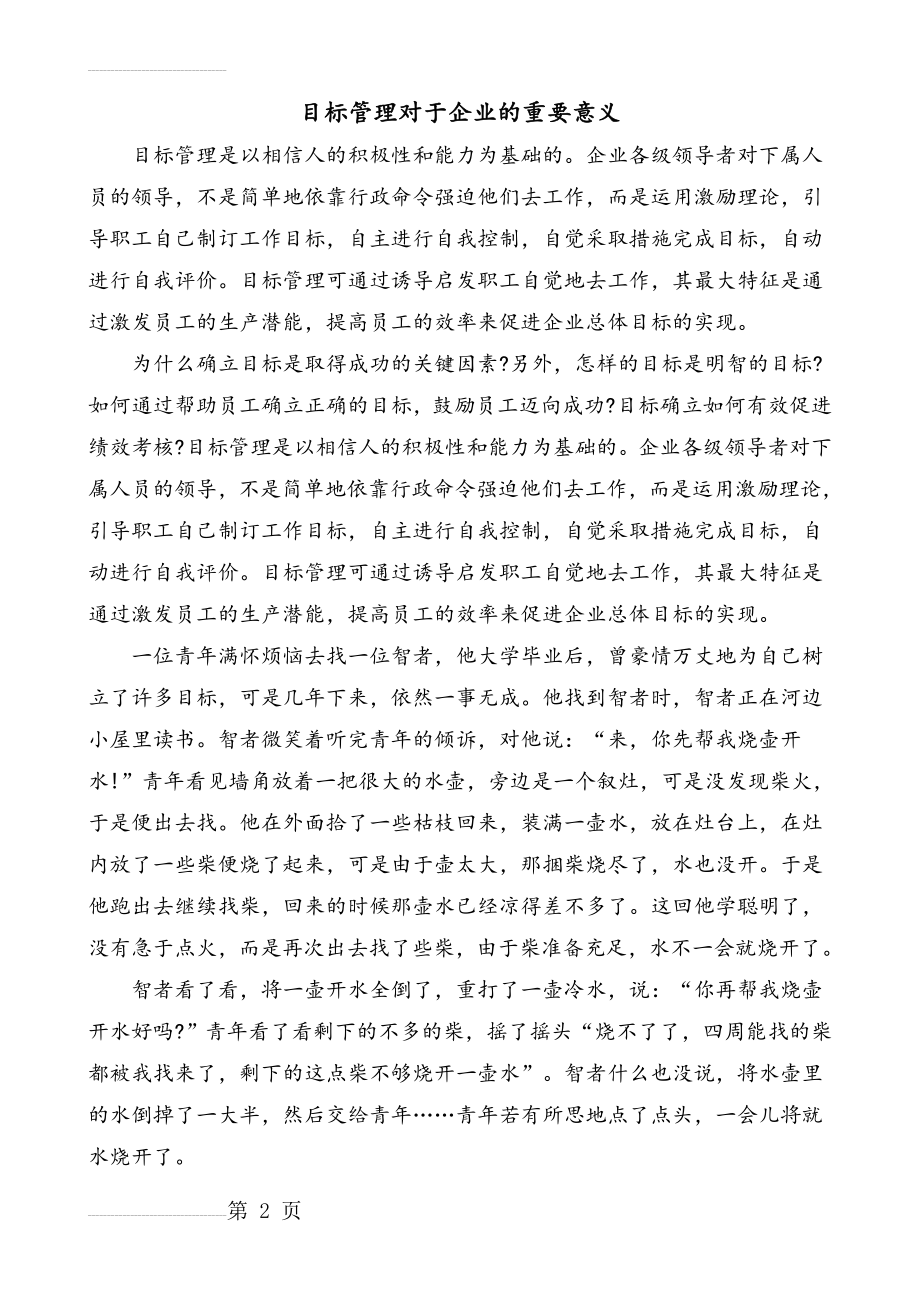 目标管理对于企业的重要意义(9页).doc_第2页