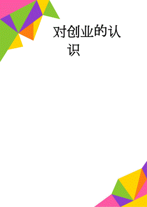 对创业的认识(2页).doc