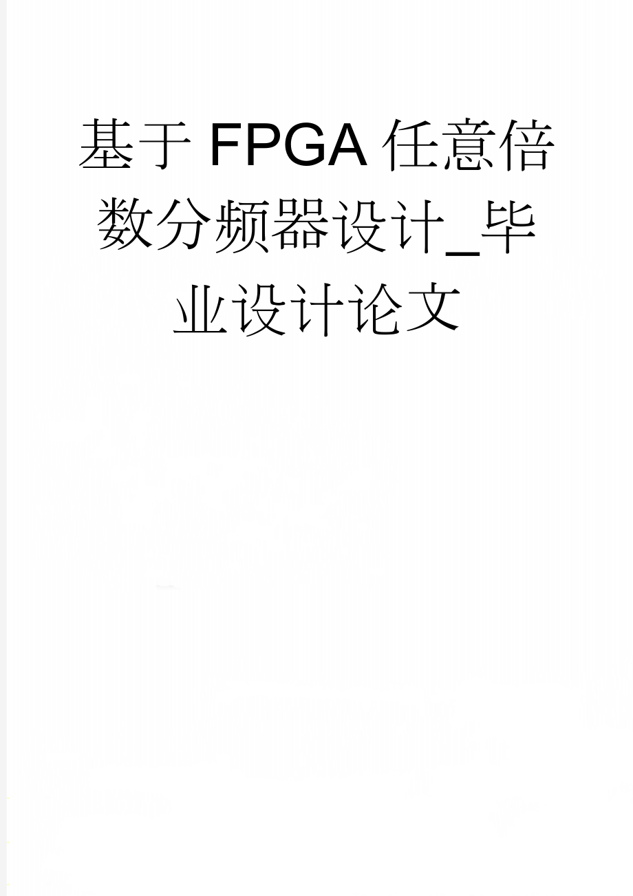 基于FPGA任意倍数分频器设计_毕业设计论文(41页).doc_第1页