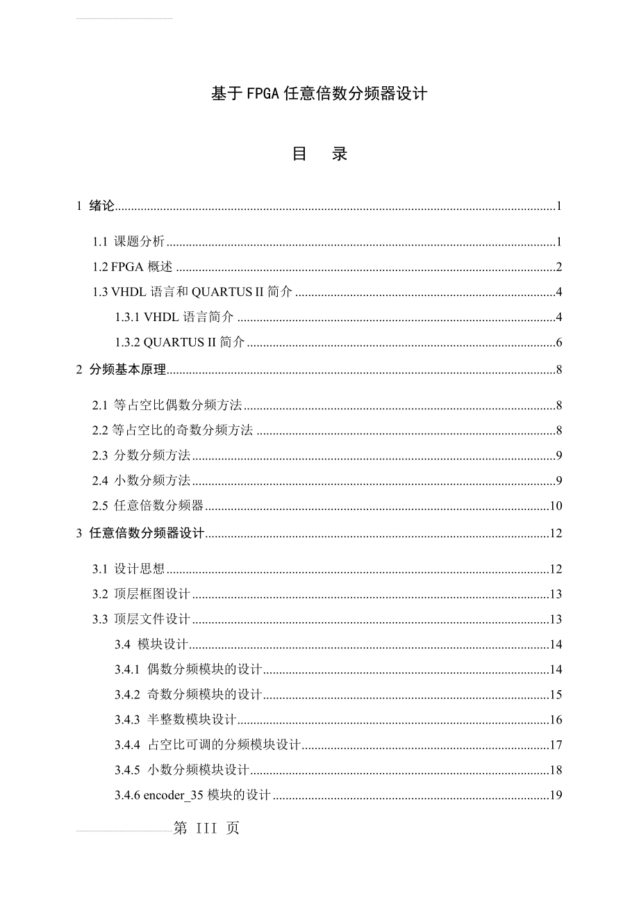 基于FPGA任意倍数分频器设计_毕业设计论文(41页).doc_第2页