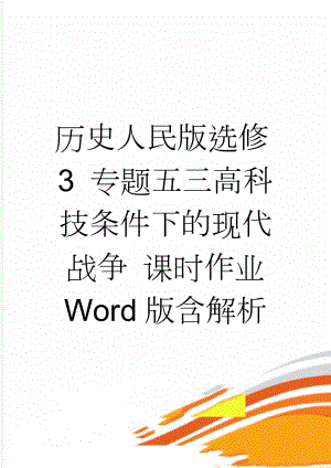 历史人民版选修3 专题五三高科技条件下的现代战争 课时作业 Word版含解析(4页).doc