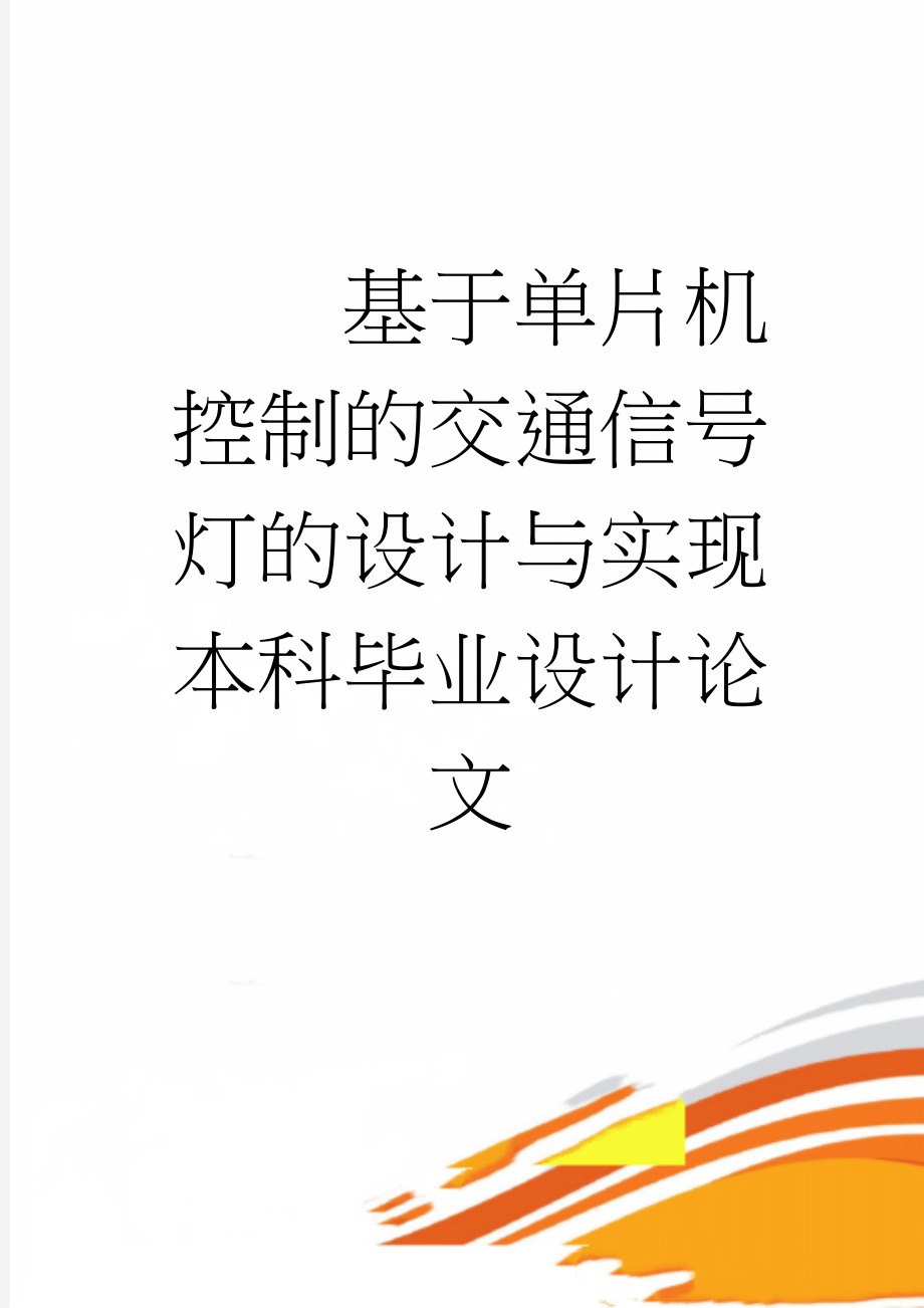 基于单片机控制的交通信号灯的设计与实现本科毕业设计论文(34页).doc_第1页