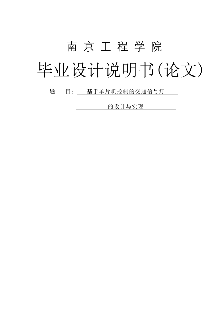 基于单片机控制的交通信号灯的设计与实现本科毕业设计论文(34页).doc_第2页