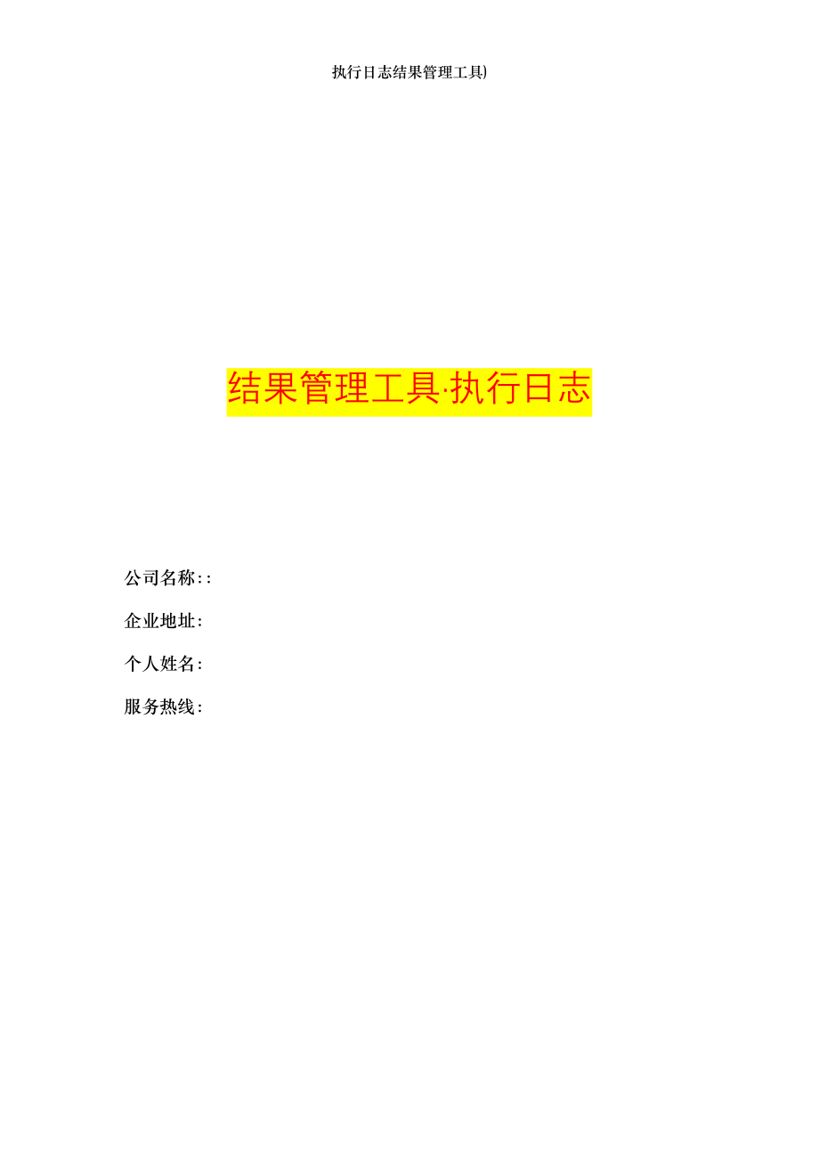 执行日志结果管理工具).doc_第1页