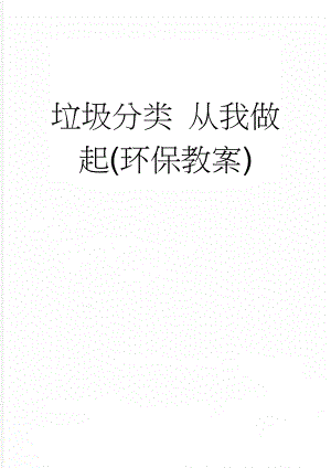 垃圾分类 从我做起(环保教案)(3页).doc