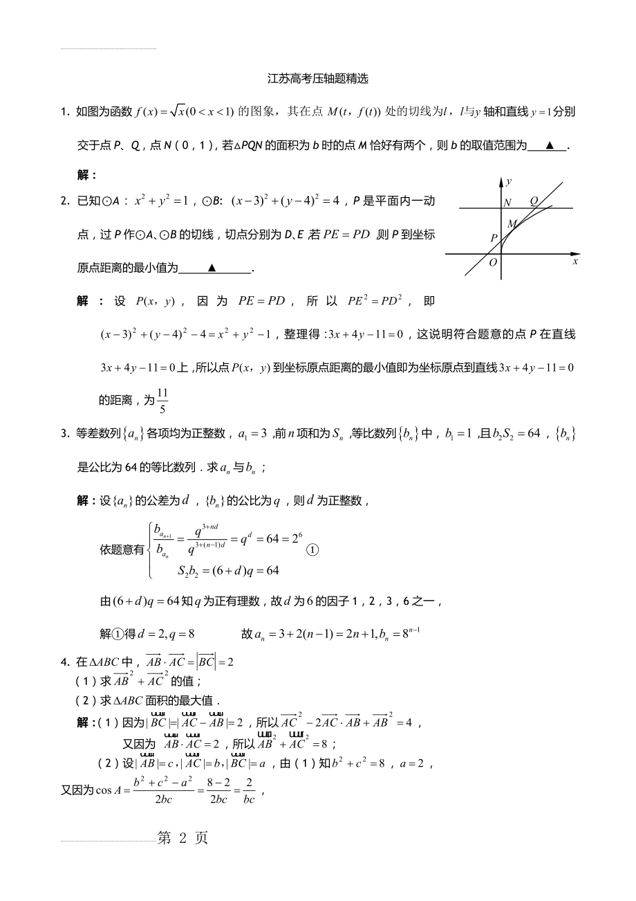 江苏高考数学填空题压轴题精选(9页).doc_第2页