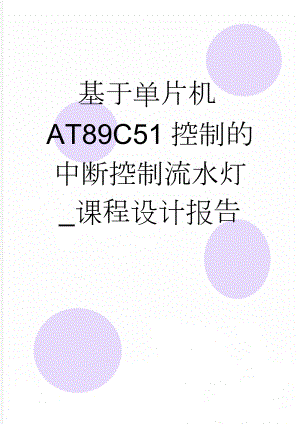 基于单片机AT89C51控制的中断控制流水灯_课程设计报告(13页).doc