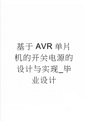 基于AVR单片机的开关电源的设计与实现_毕业设计(55页).doc