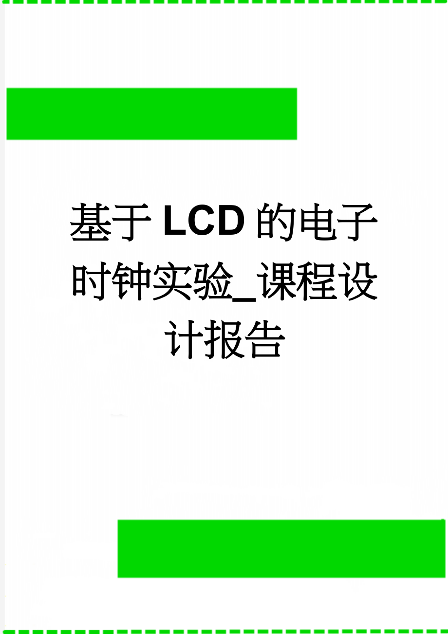 基于LCD的电子时钟实验_课程设计报告(17页).doc_第1页