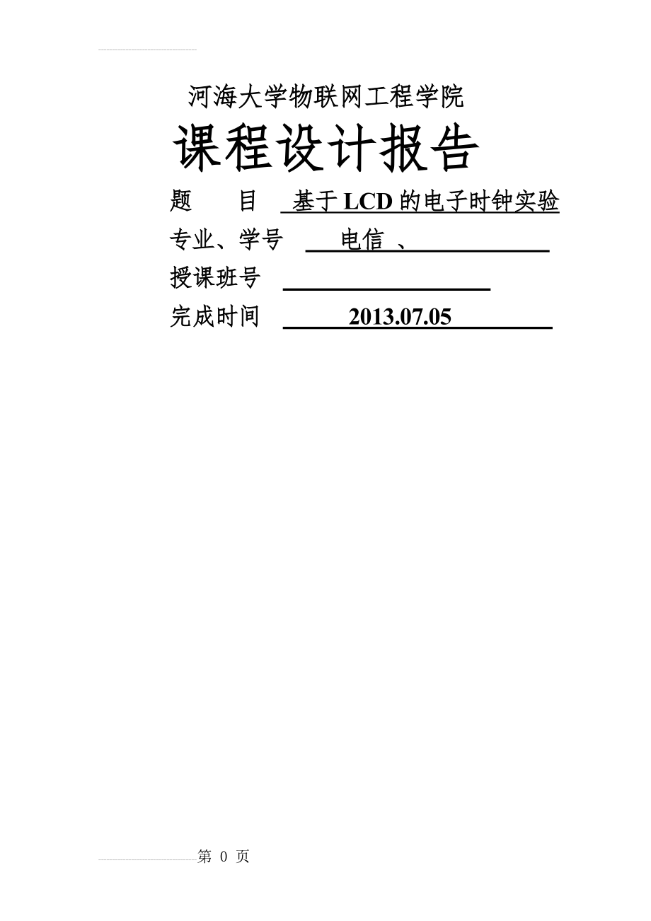 基于LCD的电子时钟实验_课程设计报告(17页).doc_第2页