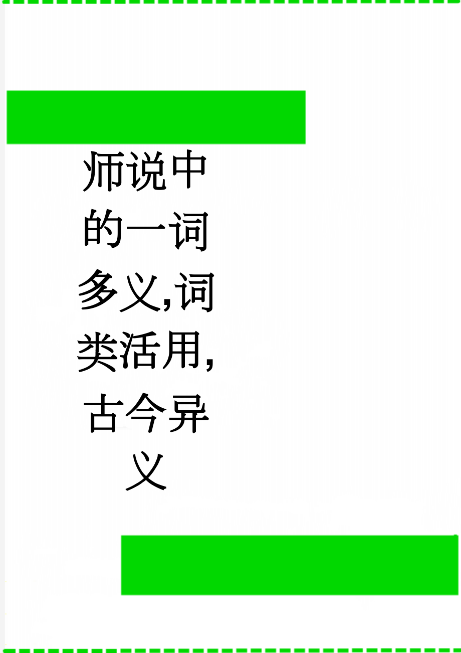 师说中的一词多义,词类活用,古今异义(3页).doc_第1页