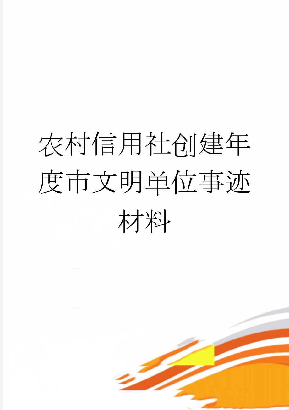 农村信用社创建年度市文明单位事迹材料(7页).doc_第1页