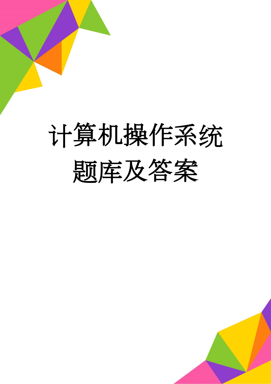 计算机操作系统题库及答案(45页).doc_第1页