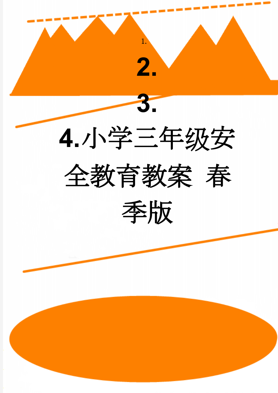 小学三年级安全教育教案 春季版(24页).doc_第1页