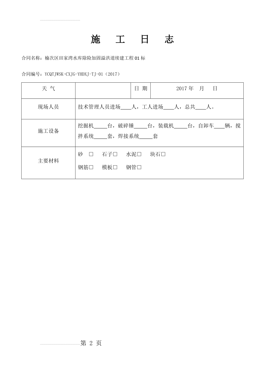 水利施工日志样本(4页).doc_第2页