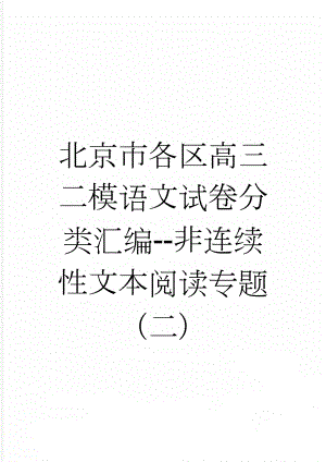 北京市各区高三二模语文试卷分类汇编--非连续性文本阅读专题（二）(9页).doc