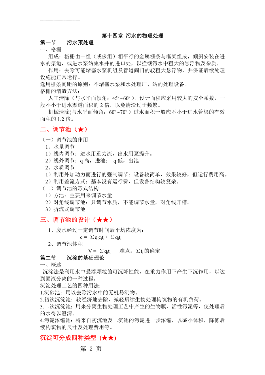 水污染控制工程复习资料(29页).doc_第2页