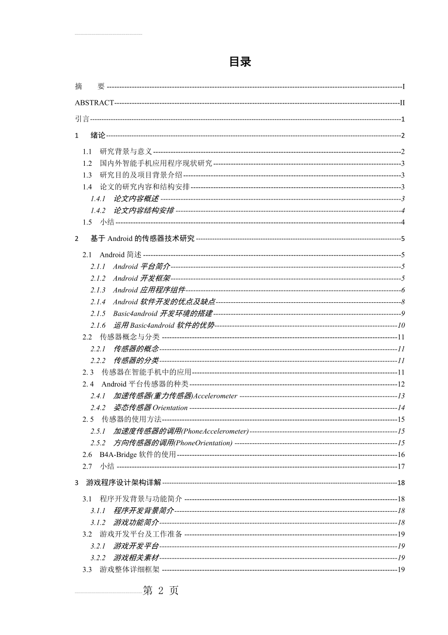 基于Android_的传感器技术应用开发_毕业设计(35页).doc_第2页